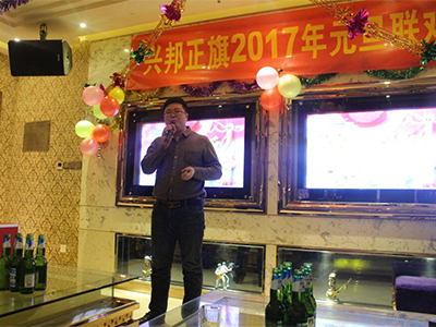 興邦正旗元旦大型聯(lián)歡晚會(huì)
